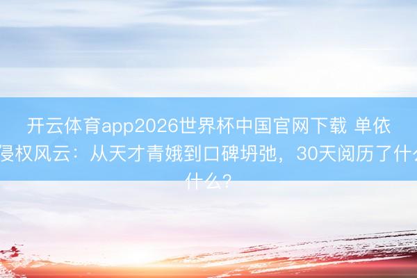 开云体育app2026世界杯中国官网下载 单依纯侵权风云：从天才青娥到口碑坍弛，30天阅历了什么？