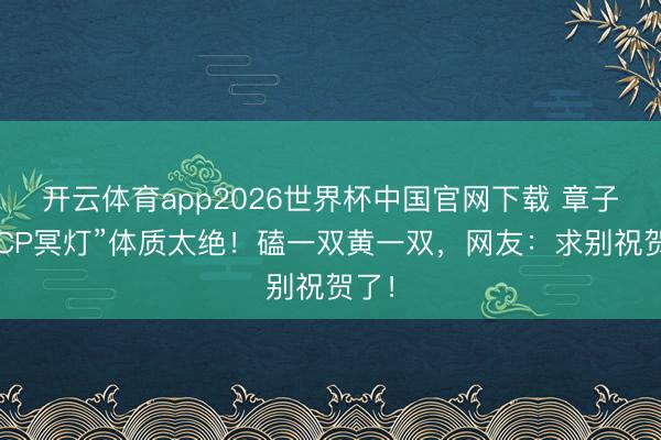 开云体育app2026世界杯中国官网下载 章子怡“CP冥灯”体质太绝！磕一双黄一双，网友：求别祝贺了！