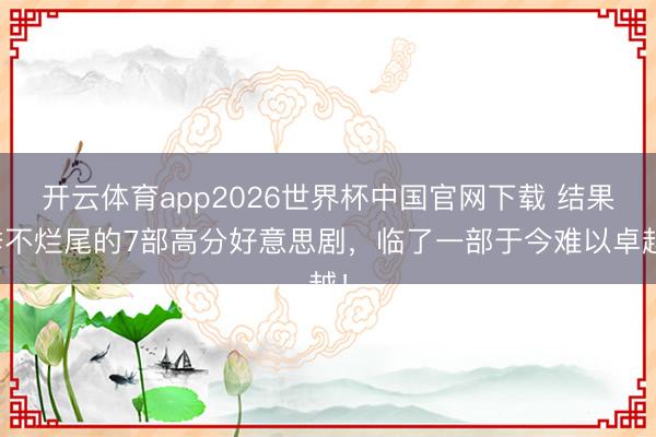 开云体育app2026世界杯中国官网下载 结果季不烂尾的7部高分好意思剧，临了一部于今难以卓越！