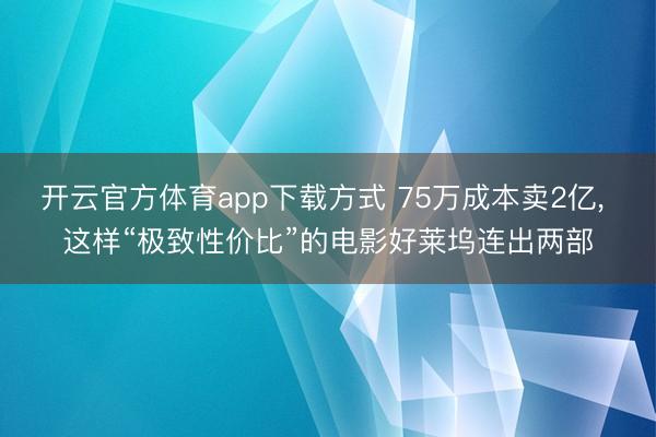 开云官方体育app下载方式 75万成本卖2亿， 这样“极致性价比”的电影好莱坞连出两部