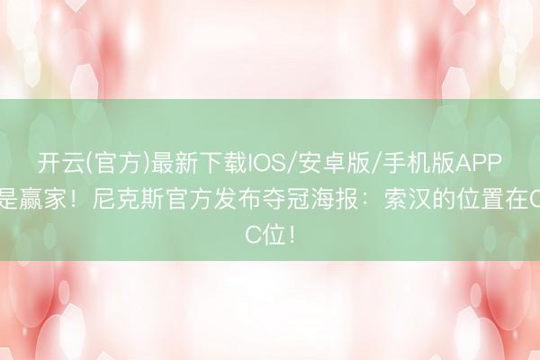 开云(官方)最新下载IOS/安卓版/手机版APP 我是赢家！尼克斯官方发布夺冠海报：索汉的位置在C位！